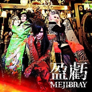 2015.05.06 - MEJIBRAY - Eiki Regular Edition - cover.jpg